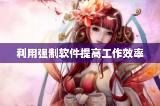 利用强制软件提高工作效率