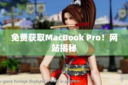 免费获取MacBook Pro！网站揭秘