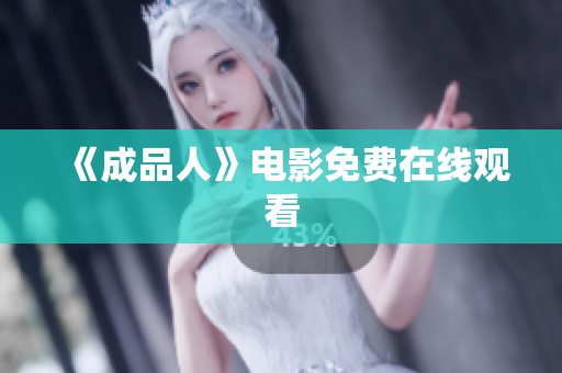 《成品人》电影免费在线观看