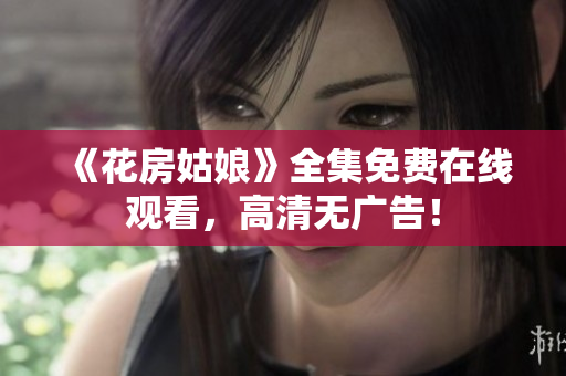 《花房姑娘》全集免费在线观看，高清无广告！