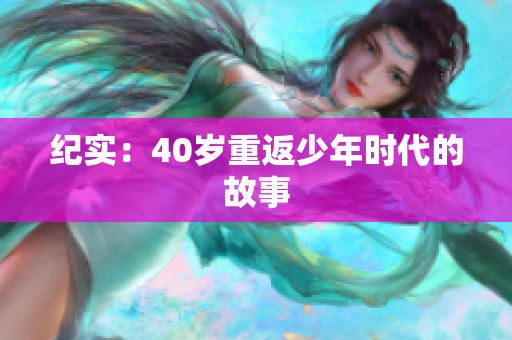 纪实：40岁重返少年时代的故事