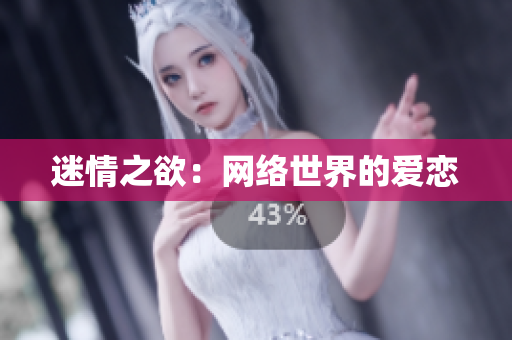 迷情之欲：网络世界的爱恋