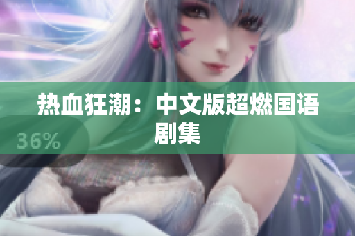 热血狂潮：中文版超燃国语剧集
