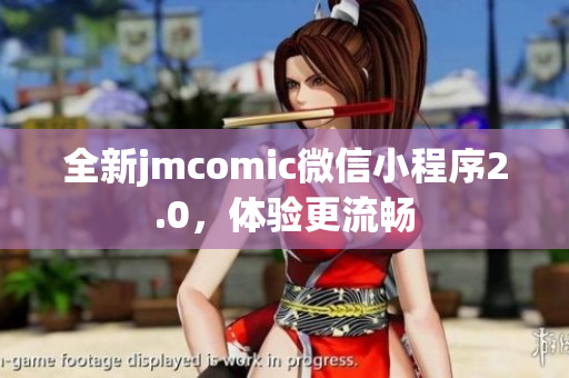 全新jmcomic微信小程序2.0，体验更流畅