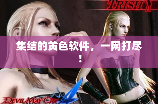 集结的黄色软件，一网打尽！