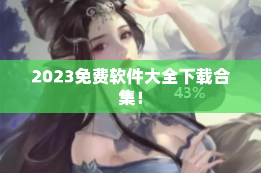2023免费软件大全下载合集！