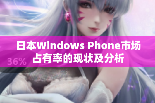 日本Windows Phone市场占有率的现状及分析