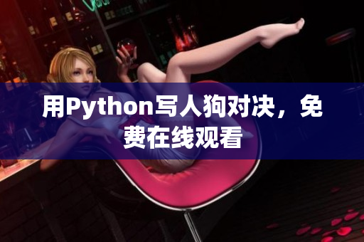 用Python写人狗对决，免费在线观看