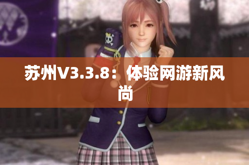 苏州V3.3.8：体验网游新风尚