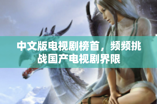 中文版电视剧榜首，频频挑战国产电视剧界限