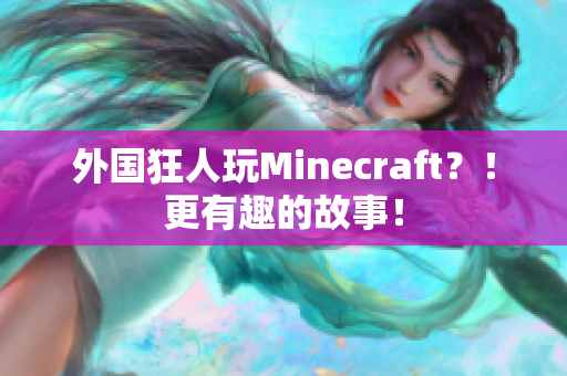 外国狂人玩Minecraft？！更有趣的故事！