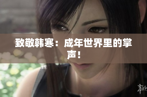 致敬韩寒：成年世界里的掌声！