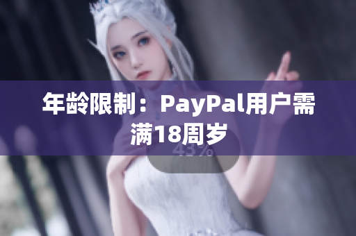 年龄限制：PayPal用户需满18周岁