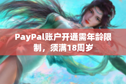 PayPal账户开通需年龄限制，须满18周岁