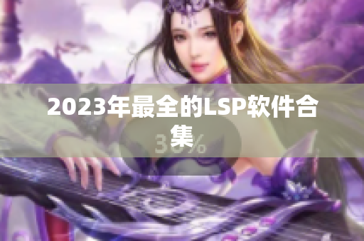 2023年最全的LSP软件合集