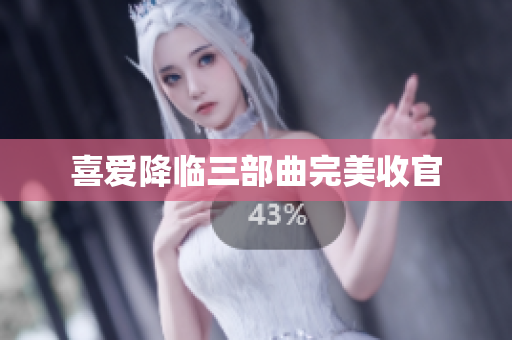 喜爱降临三部曲完美收官