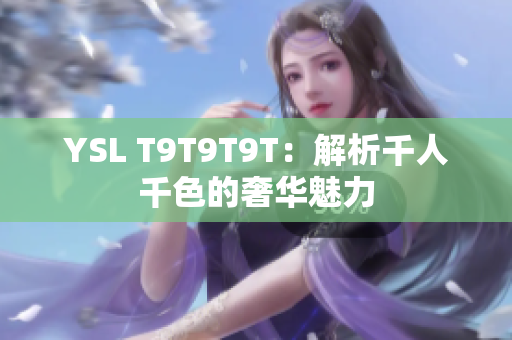 YSL T9T9T9T：解析千人千色的奢华魅力