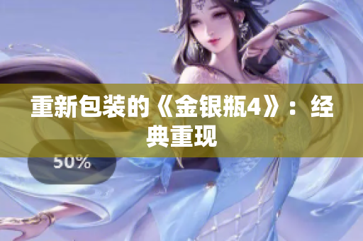 重新包装的《金银瓶4》：经典重现