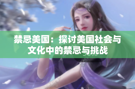 禁忌美国：探讨美国社会与文化中的禁忌与挑战