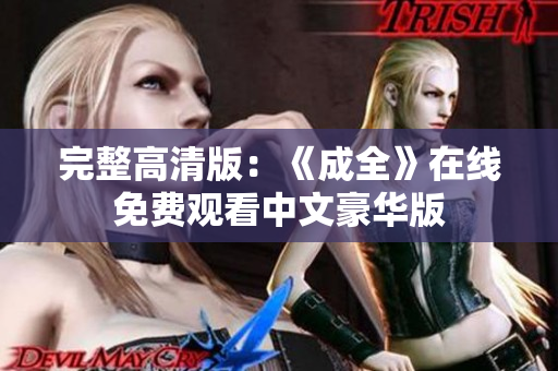 完整高清版：《成全》在线免费观看中文豪华版