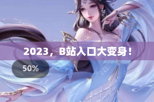 2023，B站入口大变身！