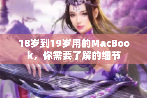 18岁到19岁用的MacBook，你需要了解的细节