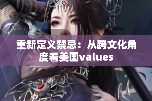 重新定义禁忌：从跨文化角度看美国values