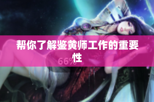 帮你了解鉴黄师工作的重要性