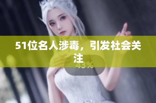 51位名人涉毒，引发社会关注