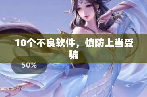 10个不良软件，慎防上当受骗