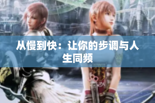 从慢到快：让你的步调与人生同频