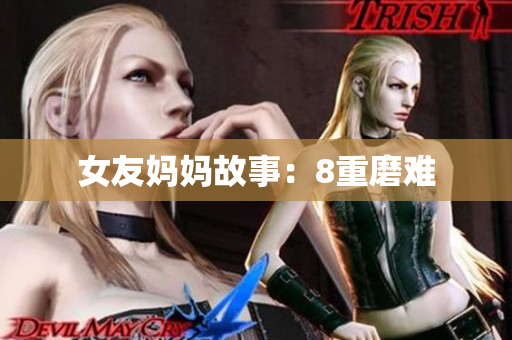 女友妈妈故事：8重磨难