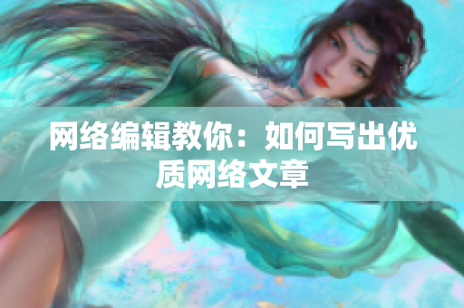 网络编辑教你：如何写出优质网络文章