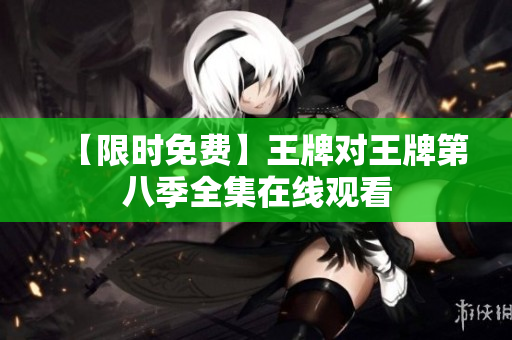 【限时免费】王牌对王牌第八季全集在线观看
