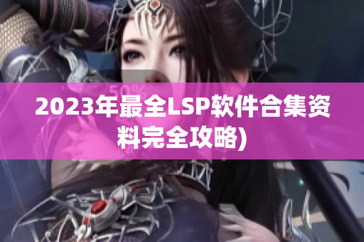 2023年最全LSP软件合集资料完全攻略)