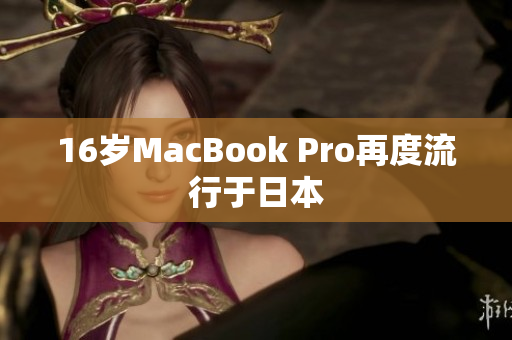 16岁MacBook Pro再度流行于日本