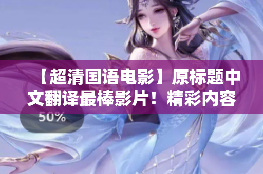 【超清国语电影】原标题中文翻译最棒影片！精彩内容不容错过