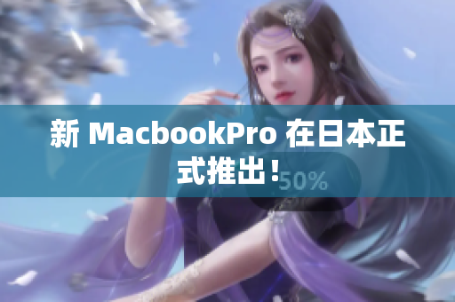 新 MacbookPro 在日本正式推出！