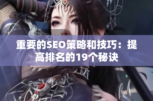 重要的SEO策略和技巧：提高排名的19个秘诀
