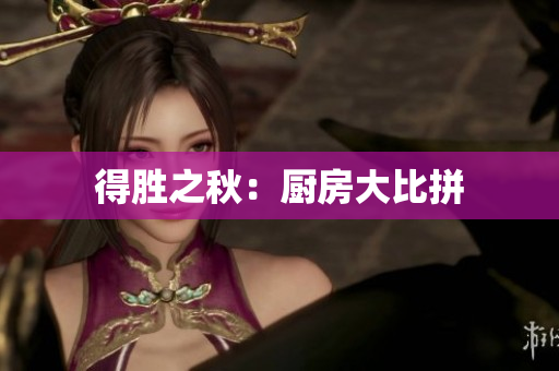 得胜之秋：厨房大比拼