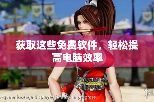 获取这些免费软件，轻松提高电脑效率
