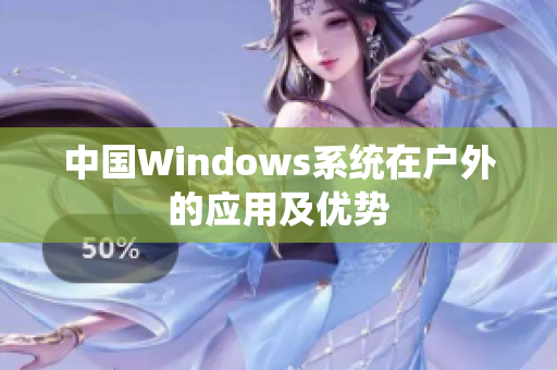 中国Windows系统在户外的应用及优势