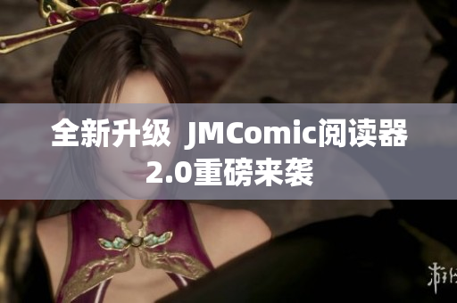 全新升级  JMComic阅读器2.0重磅来袭