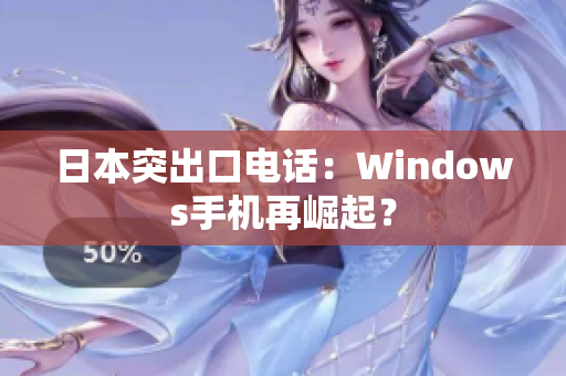 日本突出口电话：Windows手机再崛起？