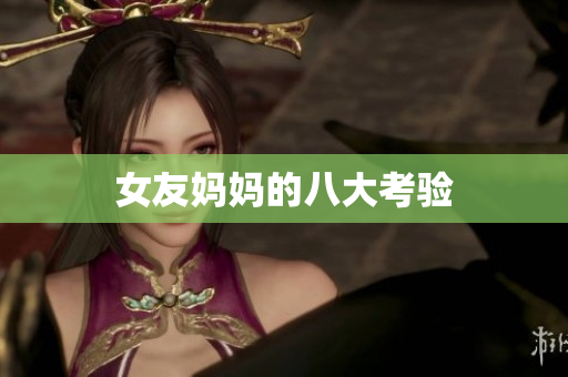 女友妈妈的八大考验