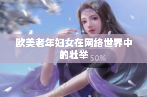 欧美老年妇女在网络世界中的壮举