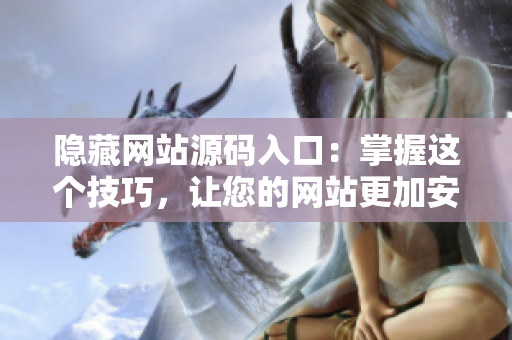 隐藏网站源码入口：掌握这个技巧，让您的网站更加安全！