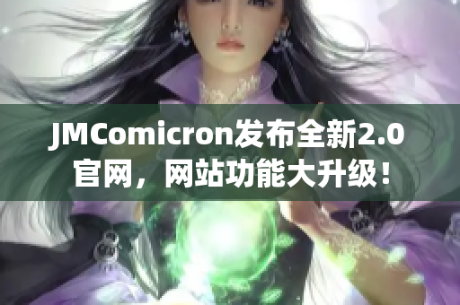 JMComicron发布全新2.0官网，网站功能大升级！