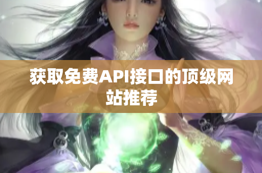 获取免费API接口的顶级网站推荐