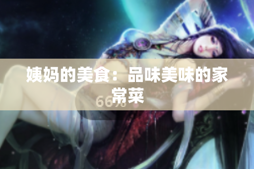 姨妈的美食：品味美味的家常菜